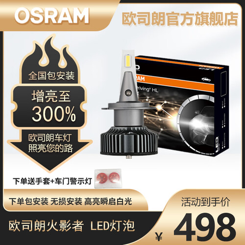 欧司朗（OSRAM）照明系统 OSRAM 欧司朗 火影者系列 H7 汽车LED大灯 对装多少钱-聚超值