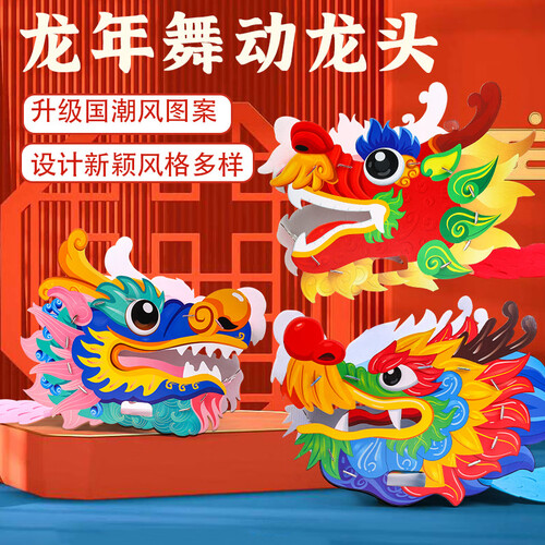 添酷龙年春节手工diy制作非遗国潮舞龙头儿童玩具元旦幼儿园材料包