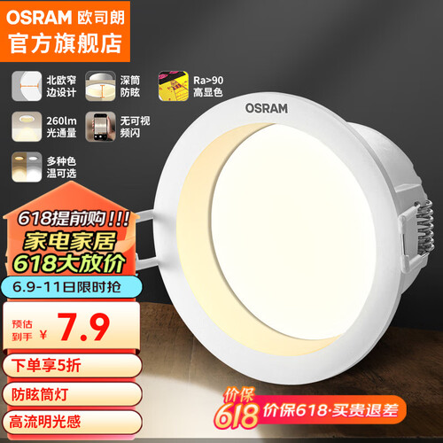 欧司朗(OSRAM)筒灯客厅吊顶天花灯嵌入式射灯 LED防眩筒灯4W 自然光/Q1W440 开孔75mm 15.8元-聚超值