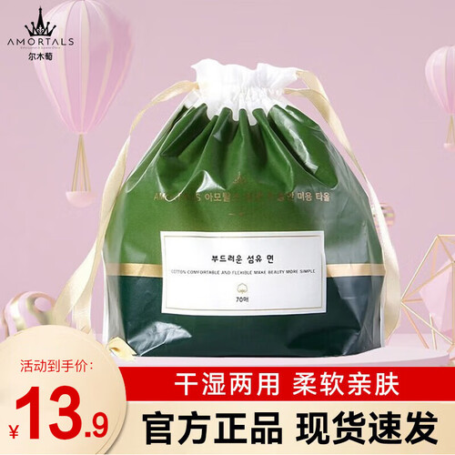尔木萄（AMORTALS）化妆棉 尔木萄（AMORTALS）加厚一次性洗脸巾婴儿绵柔巾抽取洁面巾悬挂式联名抽取家庭装 厚款 70片 *1包 ...