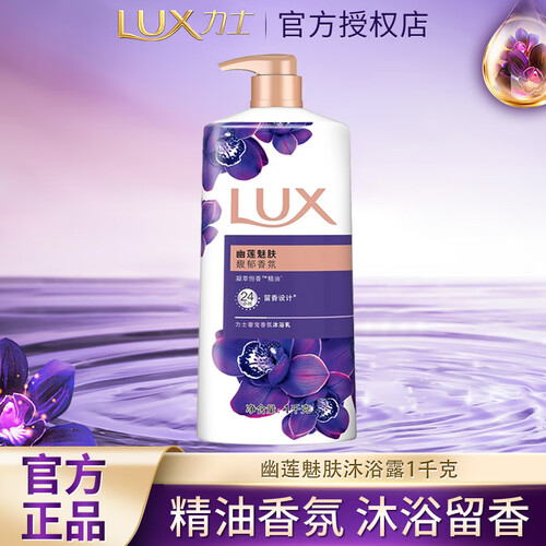 力士(LUX)沐浴露 力士依兰香沐浴露1kg 持久留香30小时幽莲魅肤精油香氛香体沐浴露 幽莲魅肤1000g多少钱-聚超值