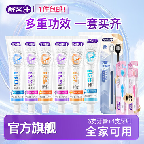 舒客牙膏 舒客含氟美白/舒敏/防蛀/维c牙膏家庭囤货 多功效牙膏6支+牙刷4支多少钱-聚超值