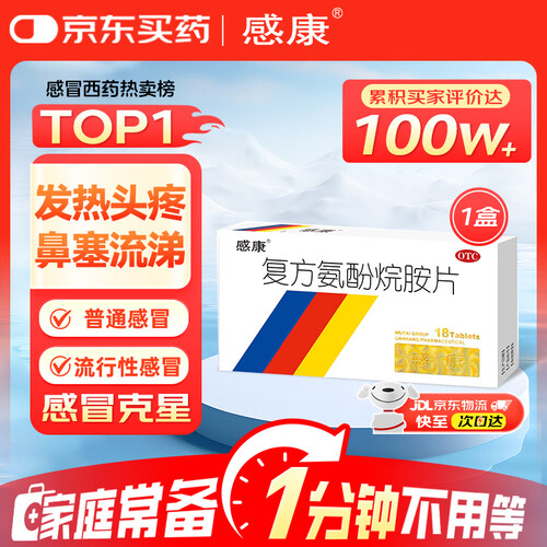 感康感冒用药 感康 复方氨酚烷胺片18片 流感药 感冒咳嗽 发热头痛 退烧药 咽痛 对乙酰氨基酚 解热镇痛 家庭常备药 感冒药多少钱-聚超值