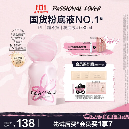 恋火(Passional Lover)粉底液/膏 恋火(Passional Lover)PL涂鸦限定蹭不掉粉底液4.0瓷白色30ml 控油遮瑕 ...