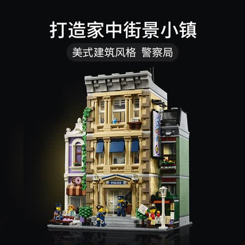 乐高lego积木限定商品10278警察局儿童成人拼插积木玩具