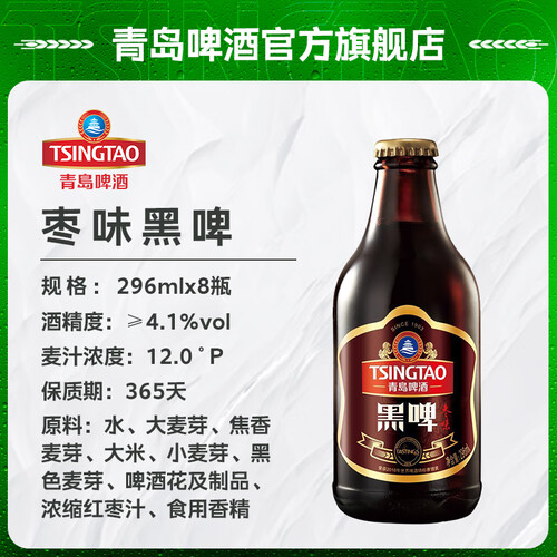 青岛啤酒枣味黑啤296ml8瓶装1箱装