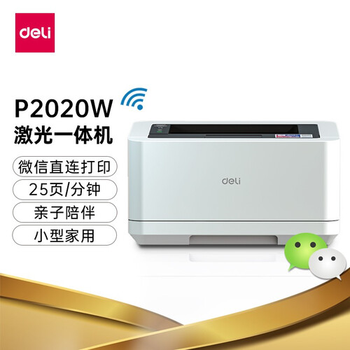 得力delip2020w黑白激光打印机微信无线直连打印办公家用家庭作业试卷