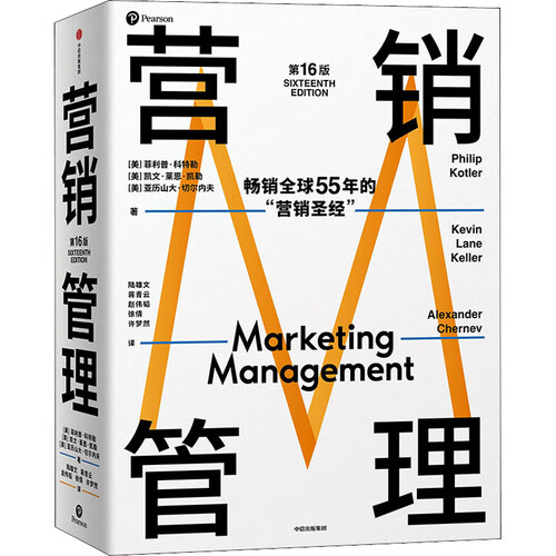 文轩市场营销 《营销管理》(第16版)多少钱-聚超值
