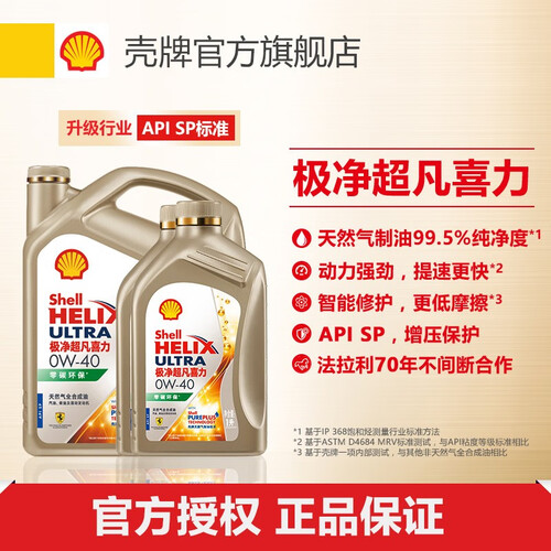 壳牌(Shell)汽机油 Shell 壳牌 超凡喜力系列 极净超凡 车用润滑油组合装 0W-40 SP 4L+1L*2多少钱-聚超值
