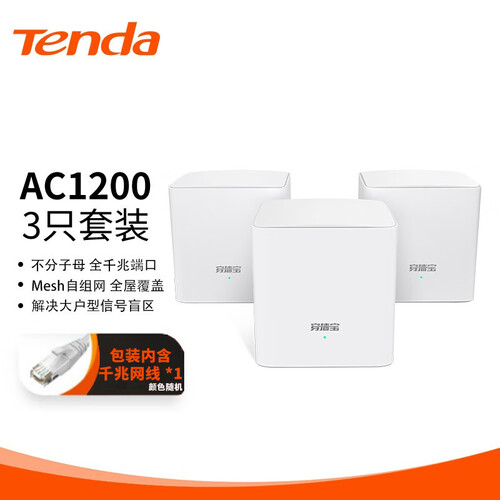 tenda腾达 mw5g(3母装) mesh分布式路由器 ac1200全千兆 高速子母路由