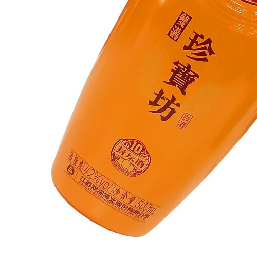 12345678910双沟珍宝坊封坛酒(10) 42度 500ml 箱规6瓶 高端礼品白酒