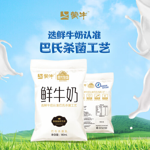 蒙牛 透明小白袋 鲜牛奶 180ml*12/箱 巴氏杀菌鲜牛奶 33.
