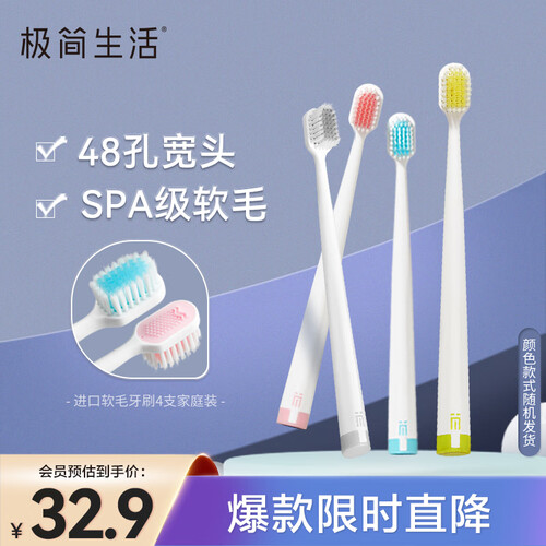 极简生活牙刷 极简生活 48孔宽头软毛牙刷 4支多少钱-聚超值
