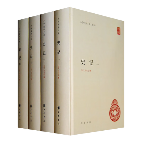 史记(全4册)精装 中华书局中华国学文库 简体横排标点版