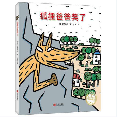 宫西达也的智慧绘本狼与小猪系列套装共6册读懂幽默的智慧和幸福的