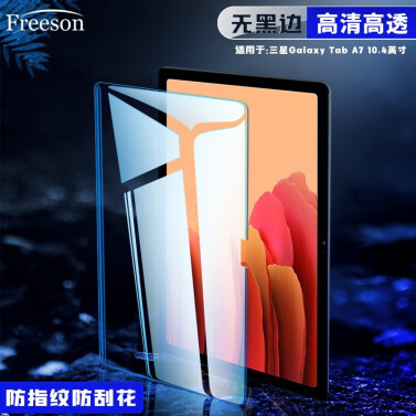 请问真实体验Freeson三星Galaxy Tab A7钢化膜 10.4英寸平板电脑高清防爆防刮防指纹玻璃保护膜选购攻略?曝光怎么样？用户体验揭秘