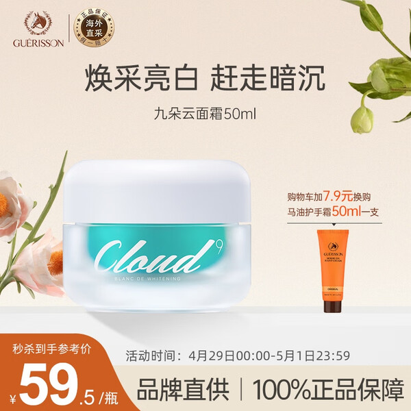九朵云（cloud 9）格丽松guerisson九朵云焕彩提亮面霜50ml 白皙净透 提亮肤色