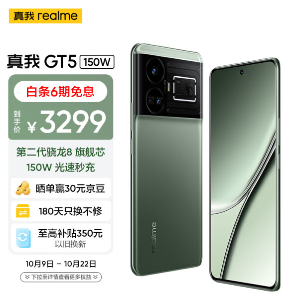 真我（realme）手机realme 真我GT5 5G手机16GB+512GB 星雾绿洲150W版