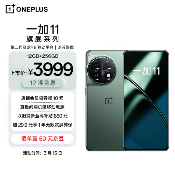 OPPO 一加11 12GB+256GB 一瞬青第二代骁龙8 哈苏影像拍照2K + 120Hz 高