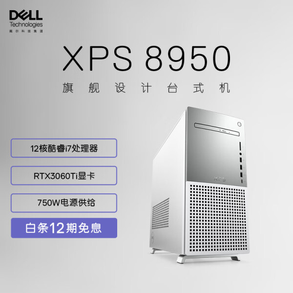 戴尔（DELL）台式机DELL 戴尔XPS8950 （酷睿i7-12700、RTX 3060Ti 8G 