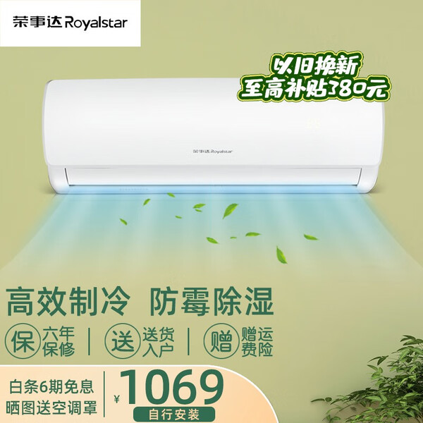 荣事达(royalstar)空调2p挂机 壁挂式 大1.5//2匹挂机空调 家用客厅卧室空调 1p单冷 适用10-12㎡(6年联保) 包基础安装价 全国联保 送货入户