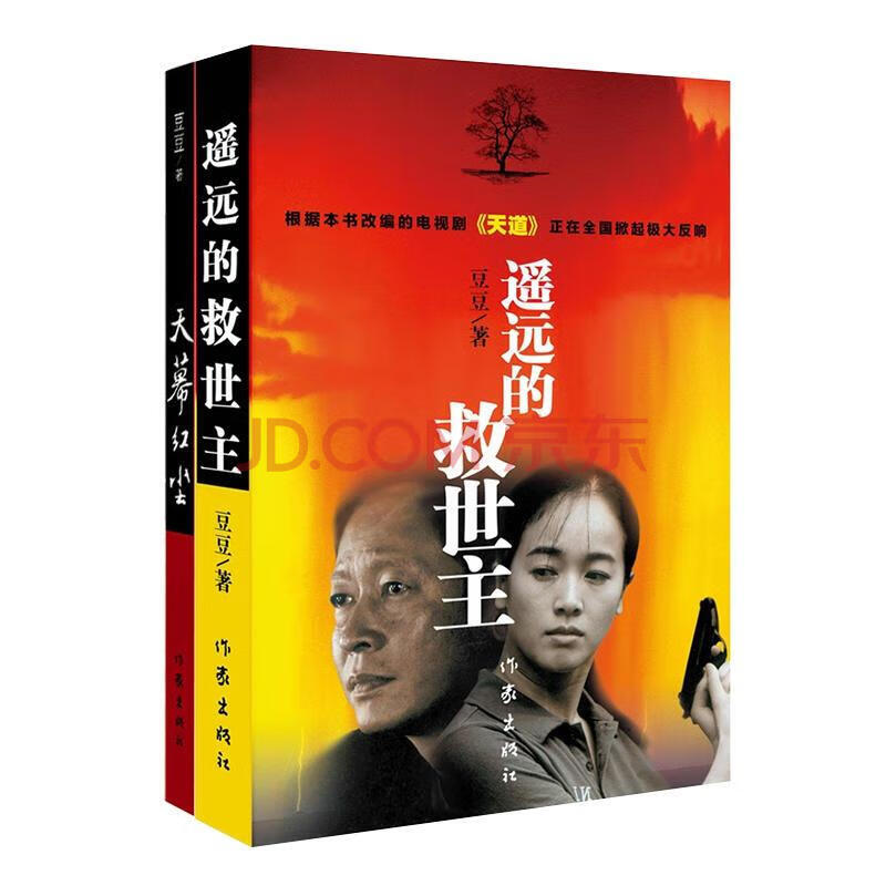 豆豆三部曲天道原著遥远的救世主天幕红尘