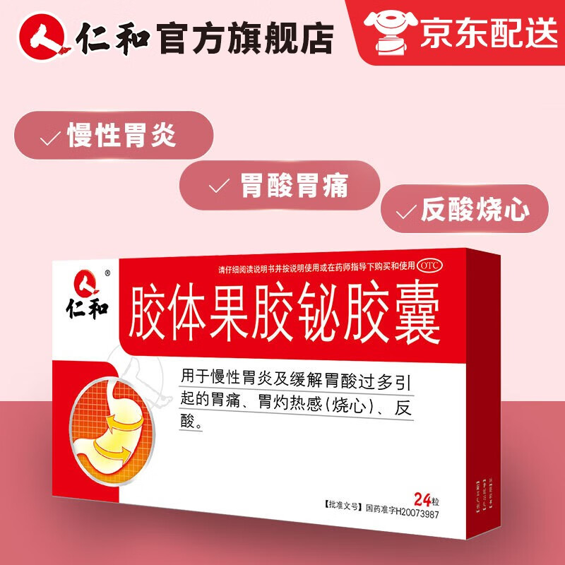 仁和 胶体果胶铋胶囊 24粒/盒 胃病 肠胃用药 一盒装