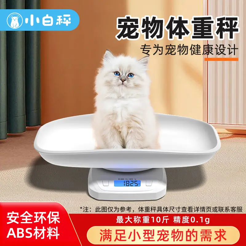 小白秤宠物专用体重秤大型狗狗猫咪称重器家用小动物宠物店精准 0.1g精度【2g-10斤】