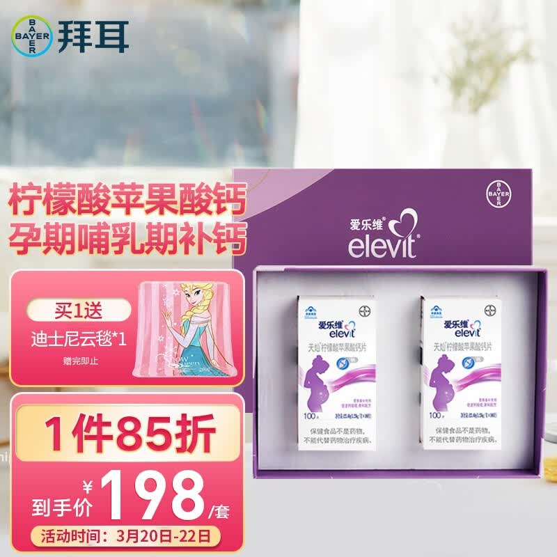 拜耳elevit爱乐维礼盒装柠檬酸苹果酸钙片100片2孕妇乳母成人钙片年货