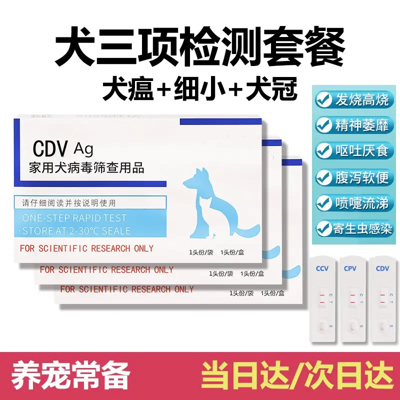 森普特犬瘟检测试纸狗狗犬瘟热细小犬冠状病毒检测纸猫狗狂犬病毒检测卡 犬瘟+细小+犬冠检测套餐 1支*3盒