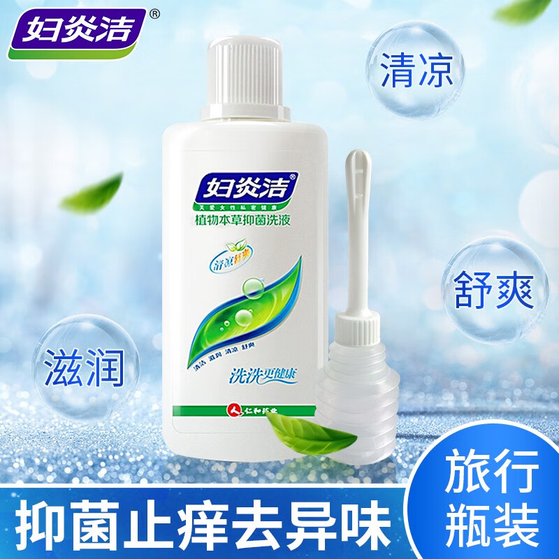 妇炎洁植物本草抑菌清洗液女性私处私密护理液旅行瓶装180ml带冲洗器