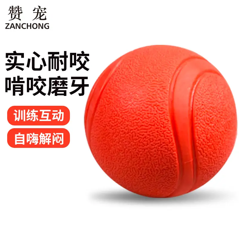 赞宠狗狗玩具球  耐咬磨牙弹力球泰迪自嗨解闷实心橡胶球宠物训练