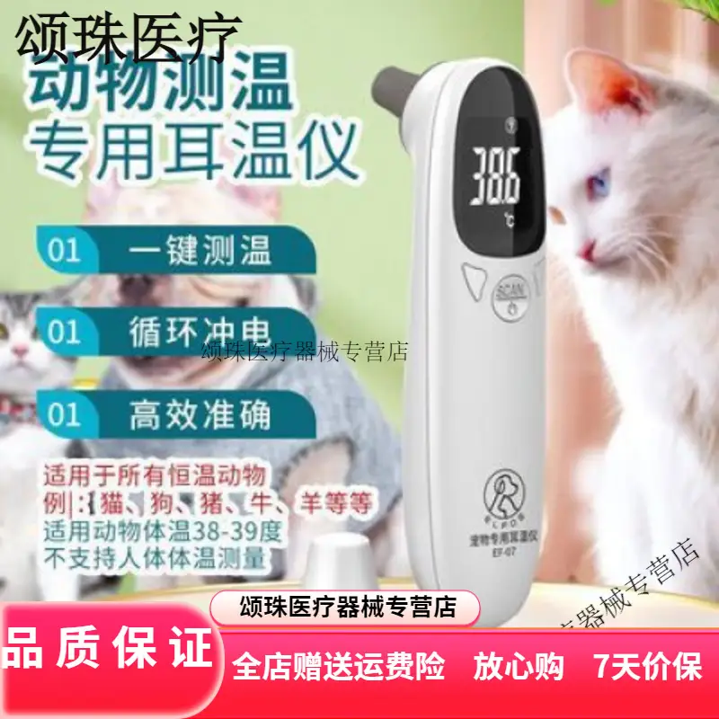 狗狗猫咪体温计 宠物专用 兽用温度计耳朵测温枪入耳式充电耳温枪 狗狗猫咪体温计 宠物专用 兽用温度计耳朵测温枪入耳