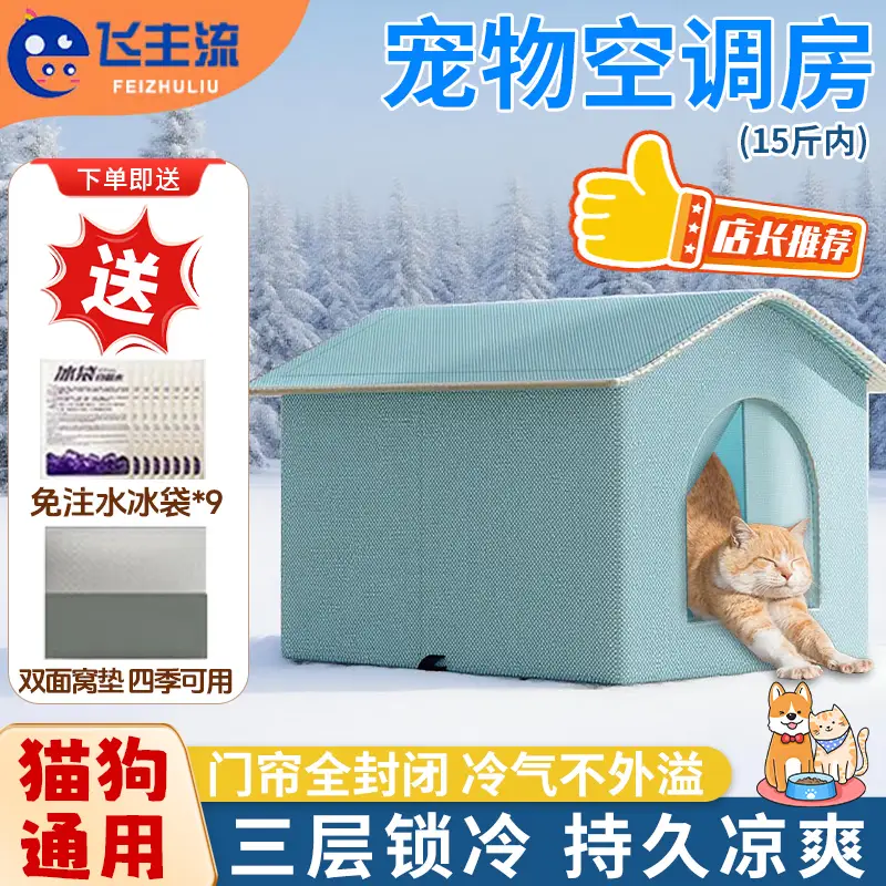 飞主流猫窝猫咪空调屋夏季宠物空调宠物冰垫猫咪空调房降温神器宠物冰窝