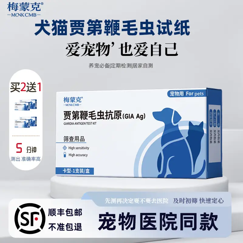 贾第鞭毛虫检测试纸顺丰 医院同款宠物健康猫狗通用GIA病毒检测卡 贾第鞭毛虫试纸|拍二发三 1支*1盒 医院同款（ 高精准度99.99%）