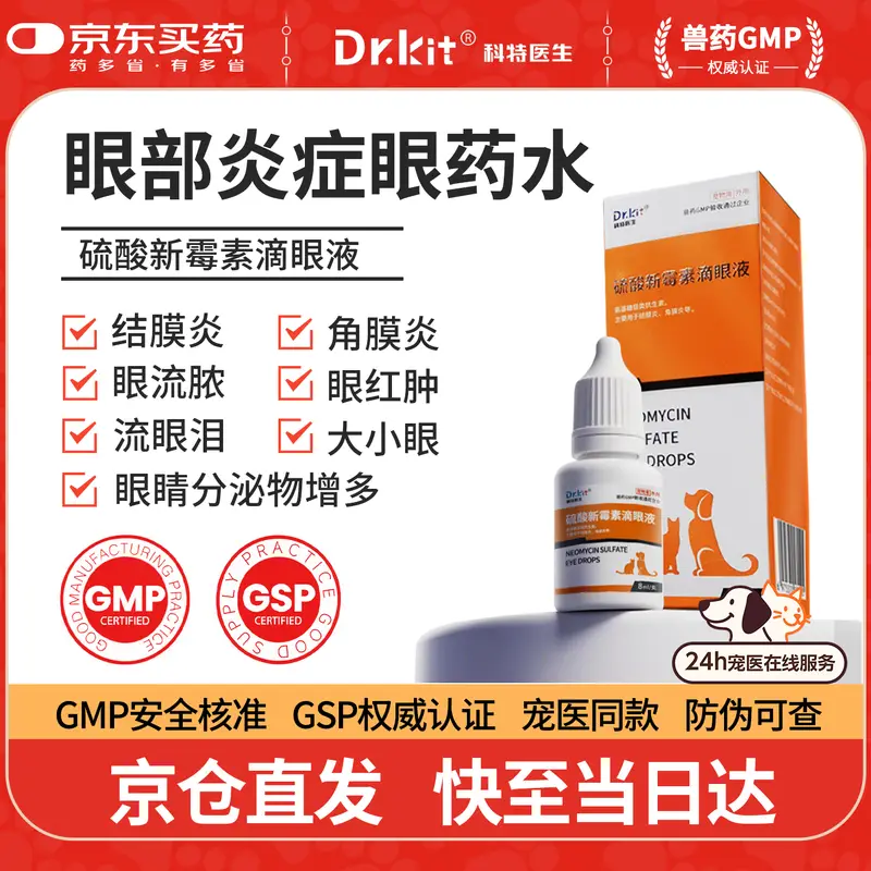 DR.KIT硫酸新霉素滴眼液宠物用猫咪狗狗眼药水眼睛发炎流泪红肿流脓消炎