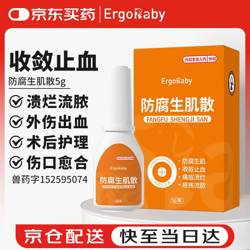 ERGOBABY伤口快速愈合猫咪狗狗绝育术后外伤溃烂流脓趾间炎防腐生肌散5g