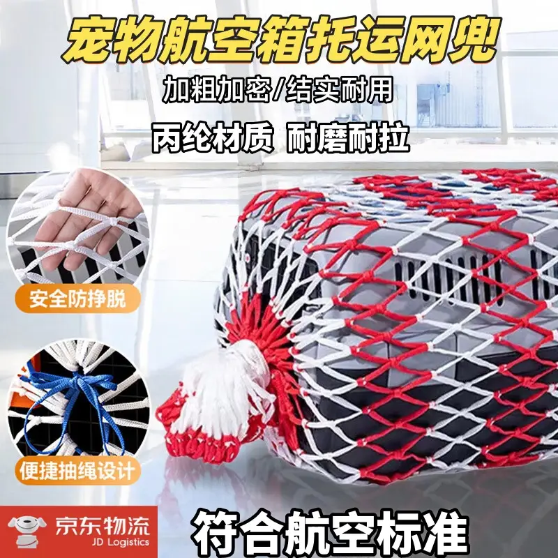 花乐集宠物航空箱配套挂网网兜猫狗外出托运加粗防逃尼龙防护旅行箱网罩 红白1号箱网兜【48*32*30CM】