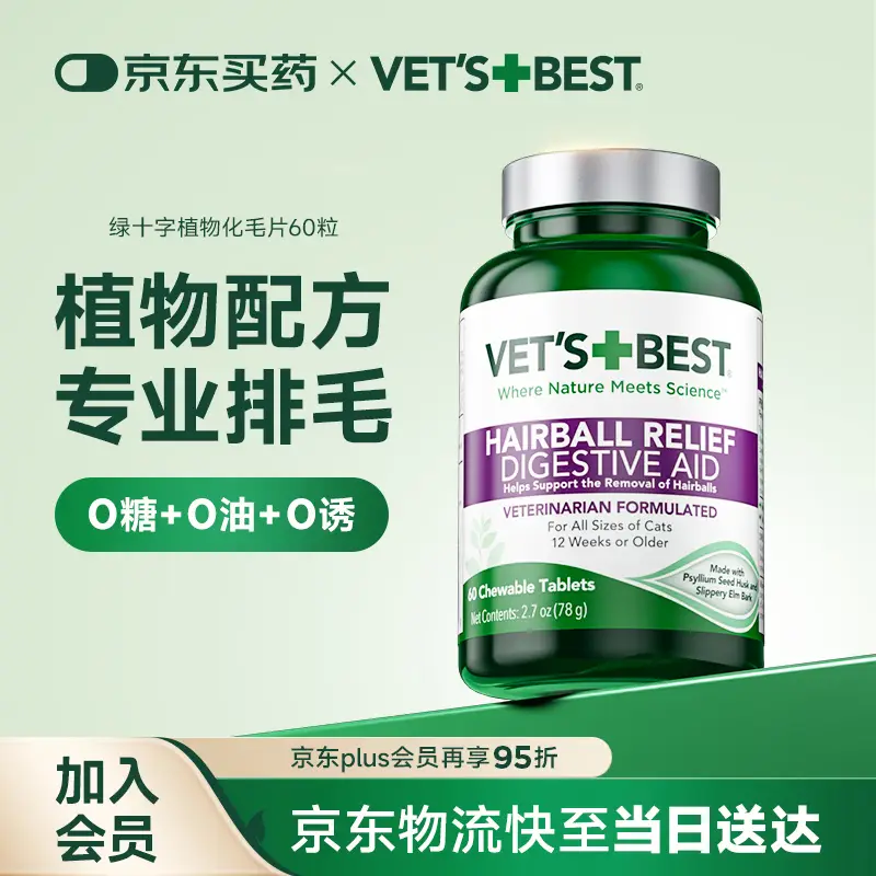 维倍思VET'S BEST绿十字猫草片化毛膏猫咪化毛球片全猫吐毛球60片国产