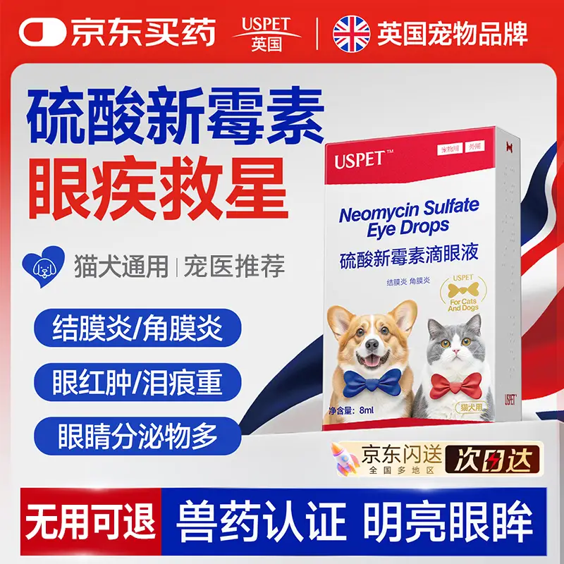 USPET英国硫酸新霉素滴眼液宠物猫咪眼药水狗狗结角膜炎流泪消炎8ml/盒