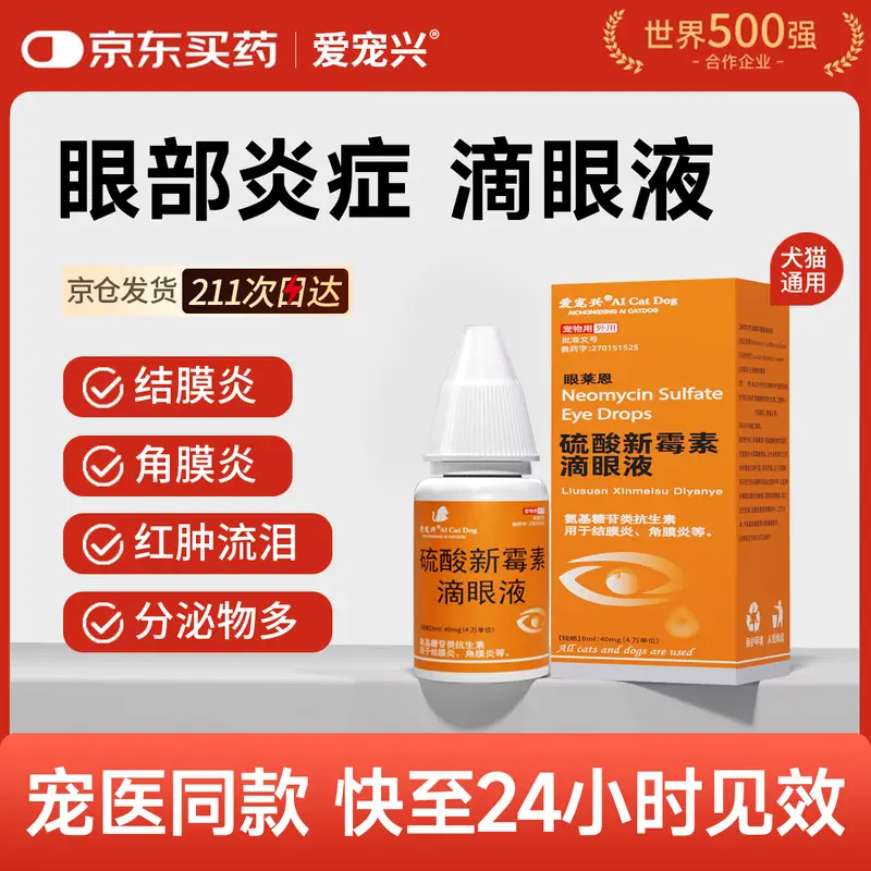 爱宠兴猫咪狗狗宠物眼药水滴眼液眼睛发炎结膜炎流脓硫酸新霉素滴眼液