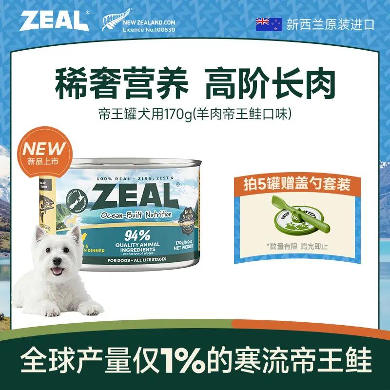 ZEAL【试吃尝鲜】狗狗罐头170g羊肉帝王鲑成犬幼犬通用湿粮新西兰进口