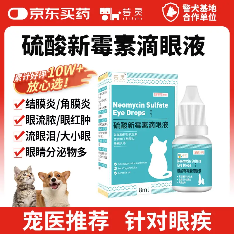 芸灵硫酸新霉素滴眼液宠物用猫咪狗眼发炎流泪泪痕结膜消炎眼药水8ml