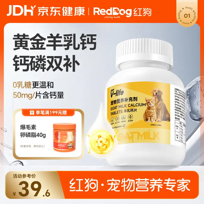 红狗维力羊乳钙片200片 狗狗钙片猫咪钙片宠物钙片