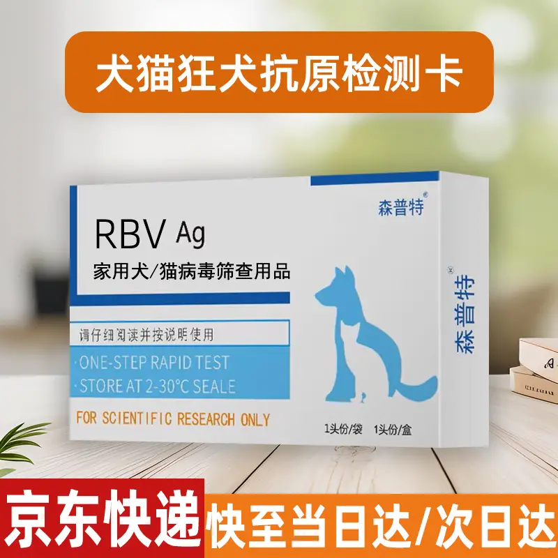 森普特狂犬病毒检测卡RBV狗狗宠物抗原筛查用猫咪狂犬病家用检测试纸 狂犬病毒检测卡 1支*1盒