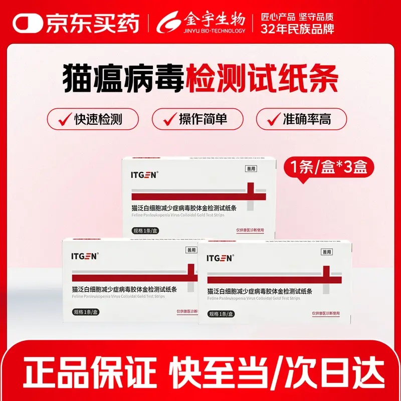 猫瘟试纸3条装家中猫咪病毒检测卡猫瘟检测试纸操作简单宠物用品