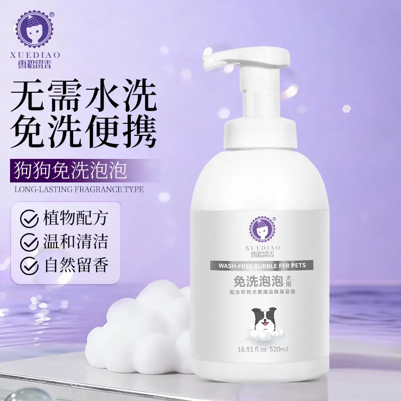 雪貂留香宠物沐浴露 狗狗免水洗泡泡浴液免洗泡泡慕斯犬用520mL