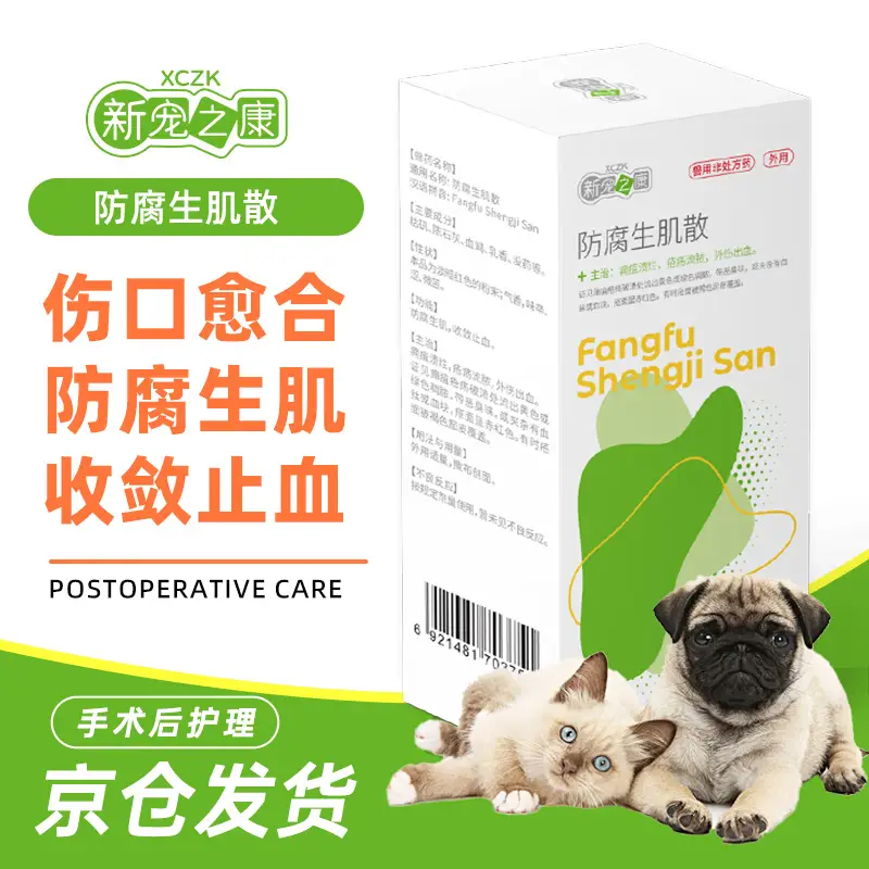 新宠之康防腐生肌散 宠物伤口快速愈合药猫咪狗狗外伤感染止血粉抗菌消炎 宠物猫狗防腐生肌散化脓溃烂术后修复药 5g*1盒