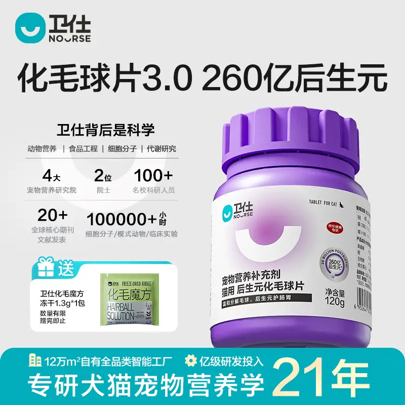 卫仕（NOURSE）化毛球猫草片猫咪温和分解排毛球皮肤毛发科学营养补充剂 后生元护肠化毛 240片*1瓶