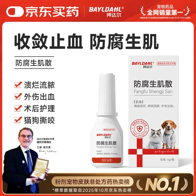 拜达尔猫咪狗狗伤口促进愈合消炎药防腐生肌散趾间炎化脓绝育术后外伤